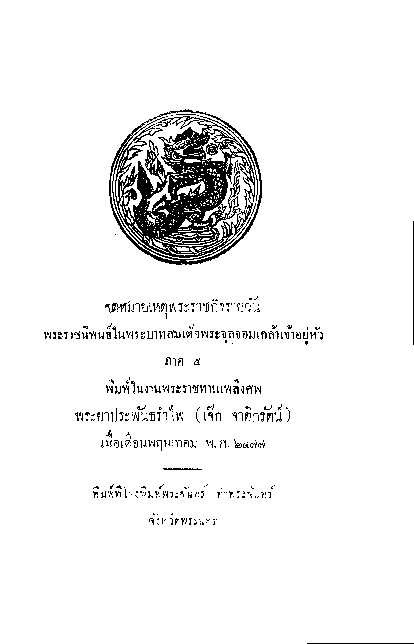 จดหมายเหตุพระราชกิจรายวัน ภาคที่ 5.pdf