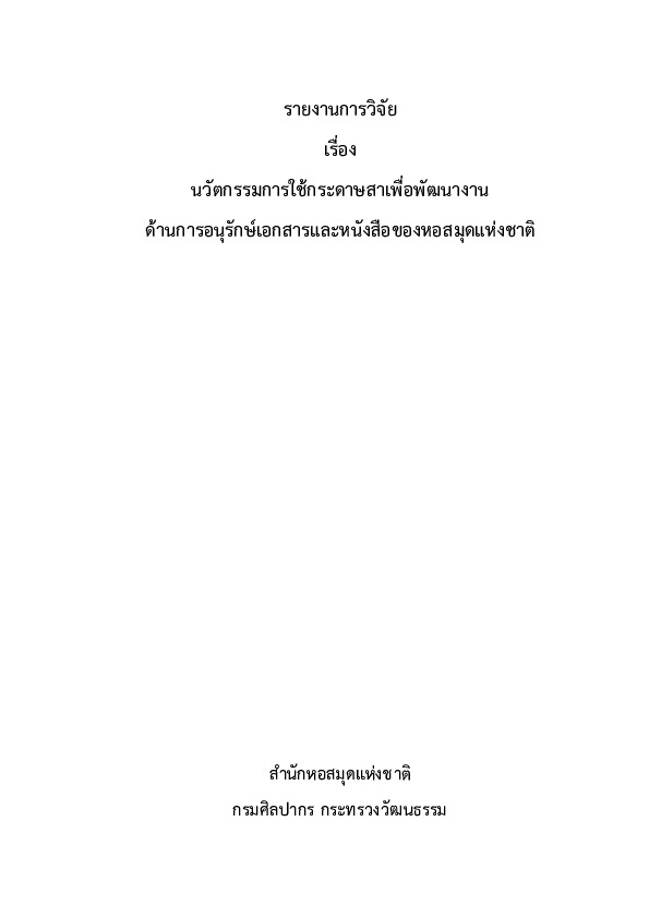 รายงานวิจัยกระดาษสา รวมไฟล์.pdf