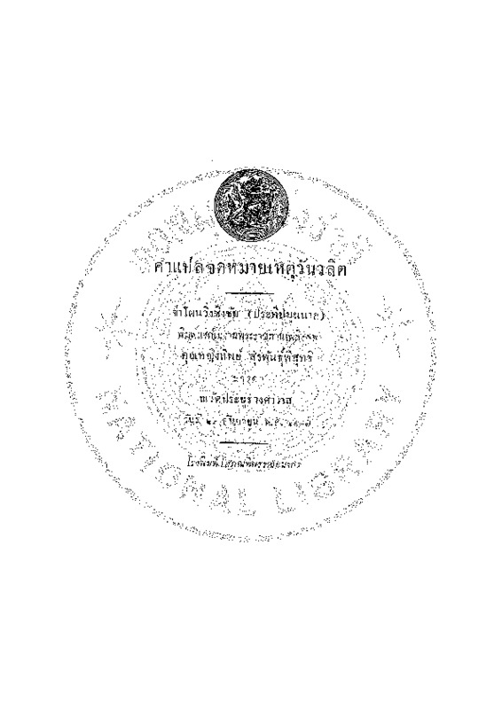 ok_คำแปลจดหมายเหตุวันวลิต.pdf