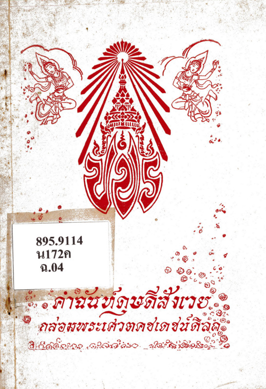 %B8%84%E0%B8%B3%E0%B8%89%E0%B8%B1%E0%B8%99%E0%B8%97%E0%B9%8C%E0%B8%94%E0%B8%B8%E0%B8%A9%E0%B8%94%E0%B8%B5%E0%B8%AA%E0%B8%B1%E0%B8%87%E0%B9%80%E0%B8%A7%E0%B8%A2[1].pdf