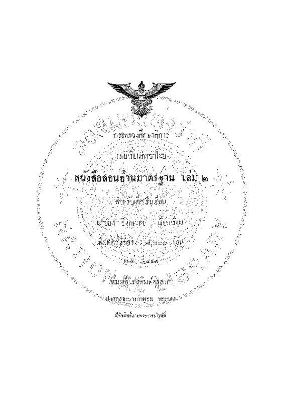 ok_หนังสือสอนอ่านมาตรฐาน เล่ม 2 สำหรับเด็กเริ่มเรียน.pdf