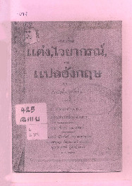 1095_แบบเรียนแต่งไวยากรณ์และแปลอังกฤษ เล่ม 1สำหรับชั้นมัธยมปีที่ 1_600_1.pdf