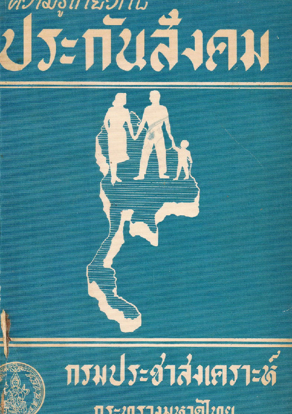 139ความรู้เกี่ยวกับประกันสังคม.pdf