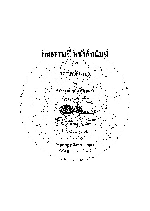 ศิลธรรมกับหนังสือพิมพ์.pdf