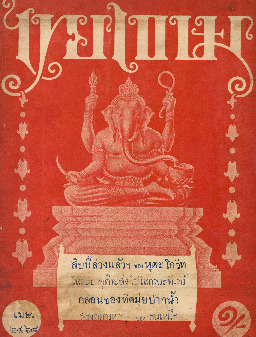 ไทยเขษม ปีที่ 1 เล่ม 12_600_1.pdf