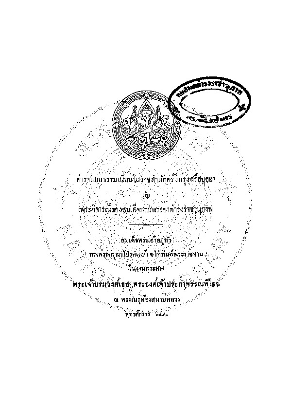 ตำราแบบธรรมเนียมในราชสำนักครั้งกรุงศรีอยุธยา กับพระวิจารณ์สม.pdf