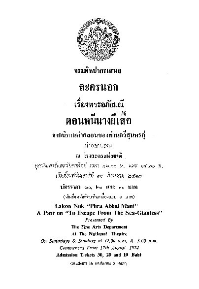 ลครนอก เรื่อง พระอภัยมณี.pdf