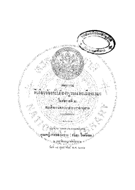 เหตุการณ์ที่เกี่ยวข้องกับเมืองญวนและเมืองเขมร ในรัชกาลที่ 2.pdf