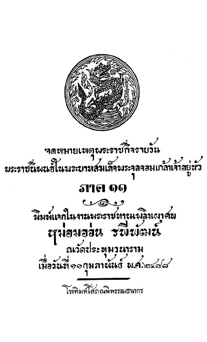 จดหมายเหตุพระราชกิจรายวัน ภาค 11.compressed.pdf