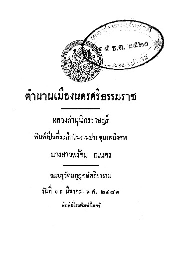 ตำนานเมืองนครศรีธรรมราช.pdf