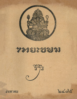 ไทยเขษม ปีที่ 9 เล่ม 4_600_1.pdf