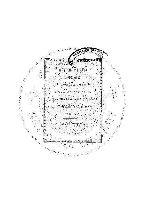 นารายน์สิบปาง ทวิชาวตาล.pdf