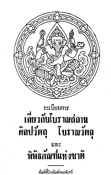 ระเบียบการเกี่ยวกับโบราณสถาน ศิลปวัตถุ โบราณวัตถุ และพิพิธภัณฑ์แห่งชาติ.pdf
