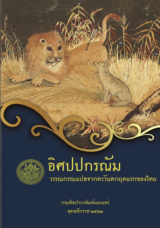 อิศปปกรณัม.jpg