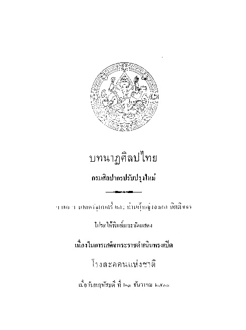 บทนาฏศิลปไทย กรมศิลปากรปรับปรุงใหม่.pdf