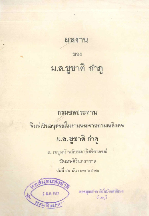 ผลงานของ มล.ชูชาติ กำภู.pdf