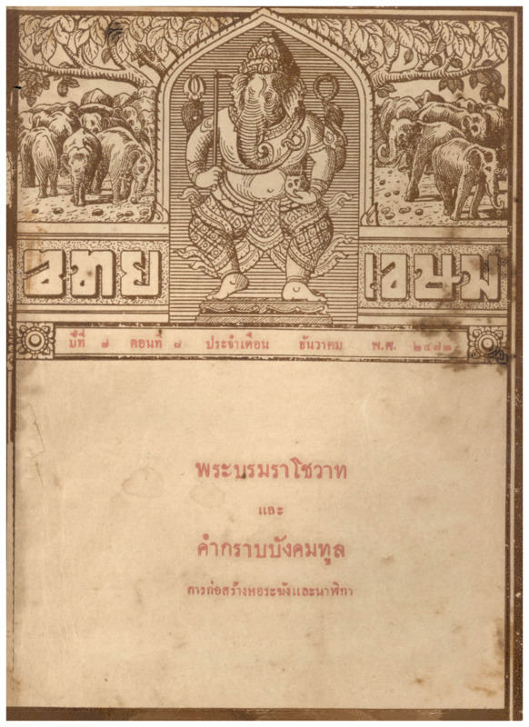 J_ไทยเขษม_ปี_7_ธันวาคม_600_1.pdf