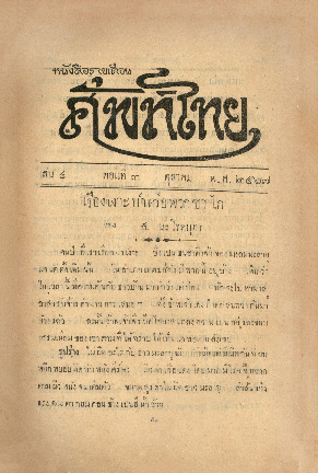 ศัพท์ไทย_เล่ม4_ตอน3_ต.ค._2467_600_1.pdf