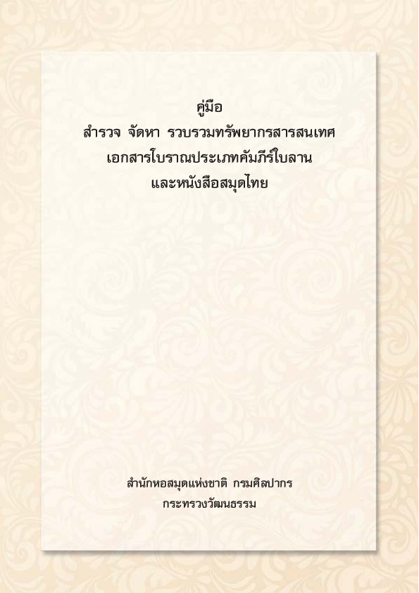 คู่มือสำรวจ จัดหา รบรวมทรัพยากรสารสนเทศ เอกสารโบราณ.pdf