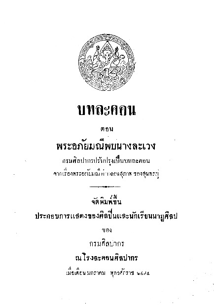 บทละคอน ตอนพระอภัยมณีพบนางละเวง.pdf