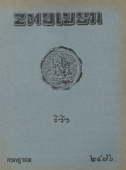 ไทยเขษม ปีที่ 10 เล่ม 3_600_1.pdf