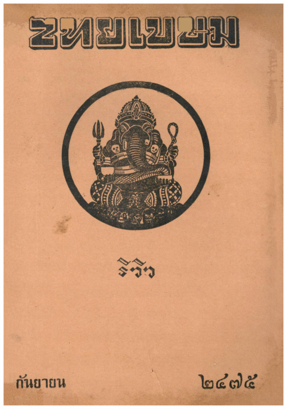 J_ไทยเขษม_ปี_9_กันยายน_600_1.pdf