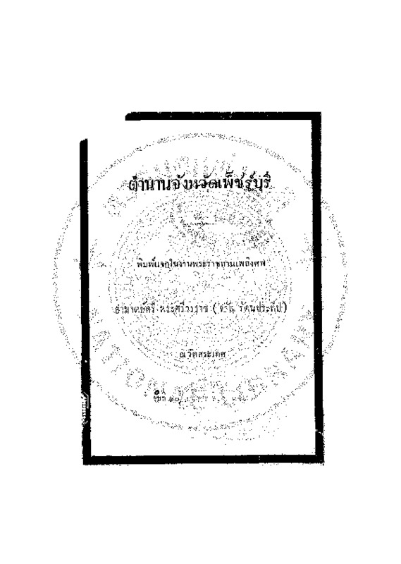ตำนานจังหวัดเพ็ชร์บุรี.pdf
