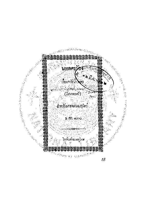 บทลครร้อง เรื่องคว้าน้ำเหลว.pdf