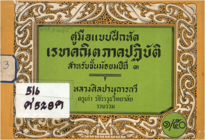B_679_คู่มือแบบฝึกหัดเรขาคณิตภาคปฏิบัติ สำหรับชั้นมัธยมปีที่ 3_600_1.pdf