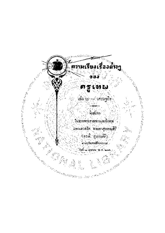 ความเรียงเรื่องต่างๆ ของครูเทพ เล่ม 2 - เศรษฐกิจ.pdf