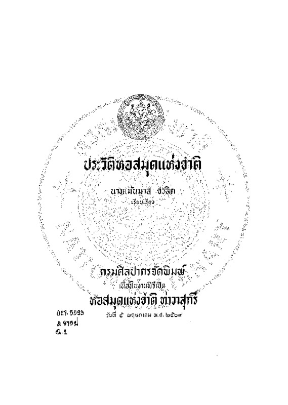 ประวัติหอสมุดแห่งชาติ.pdf