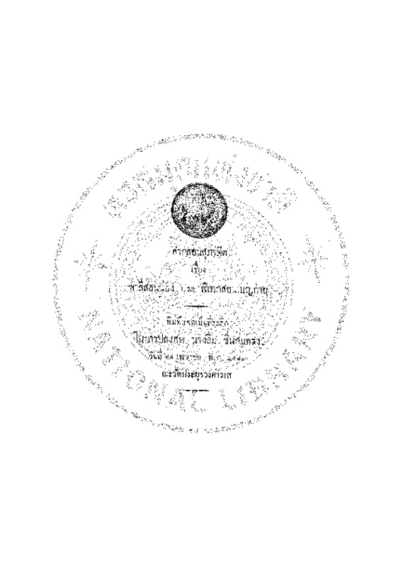 คำกลอนสุภาษิตเรื่อง พาลีสอนน้อง และ พิเภกสอนเบญกาย.pdf