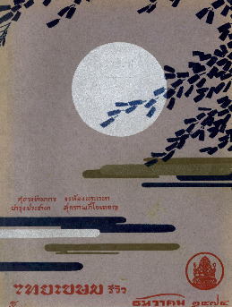 ไทยเขษม ปีที่ 8 เล่ม 8_600_1.pdf