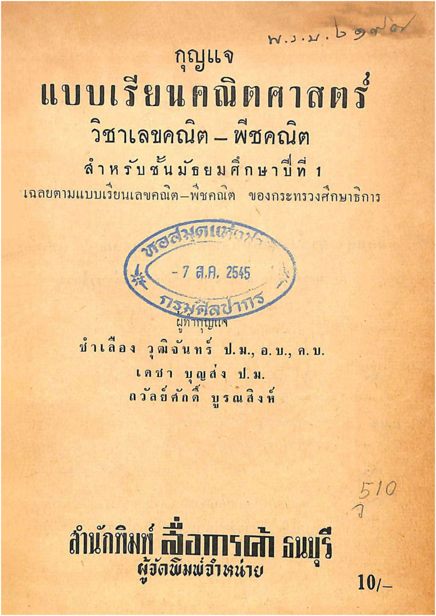 642_กุญแจเลขคณิตพีชคณิต ชั้นมัธยมศึกษาปีที่ 1 ฯ_600_1.pdf