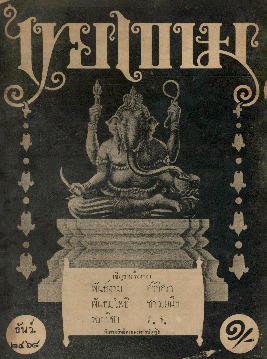 ไทยเขษม ปีที่ 2 เล่ม 8_600_1.pdf