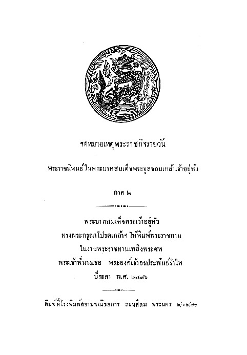 จดหมายเหตุพระราชกิจรายวัน ภาคที่ 2.pdf
