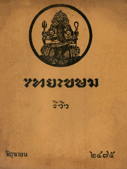 ไทยเขษม ปีที่ 9 เล่ม 2_600_1.pdf