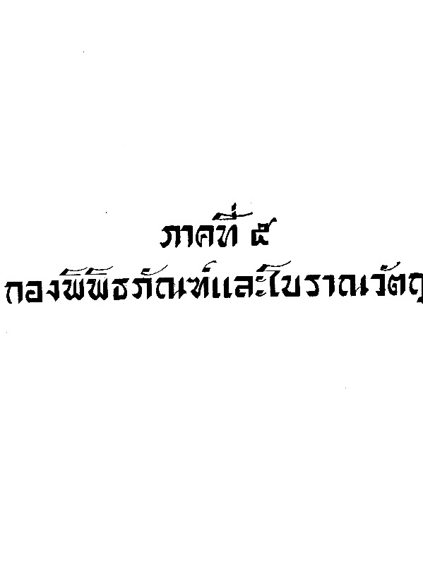 รายงานกรมศิลปากร ประจำปีพุทธศักราช 2477 - 2478 - 2479.pdf
