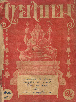 ไทยเขษม ปีที่ 2 เล่ม 5_600_1.pdf