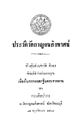 ประวัติวัดกาญจนสิงหาศน์.pdf