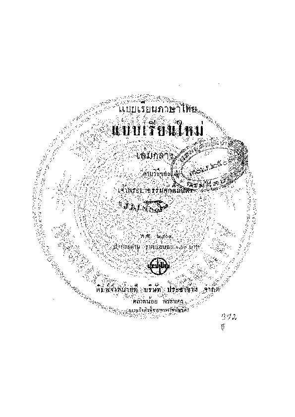 แบบเรียนเร็วใหม่ เล่มกลาง.pdf
