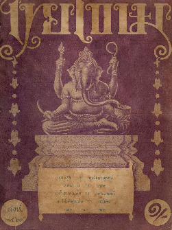 ไทยเขษม ปีที่ 2 เล่ม 4_600_1.pdf