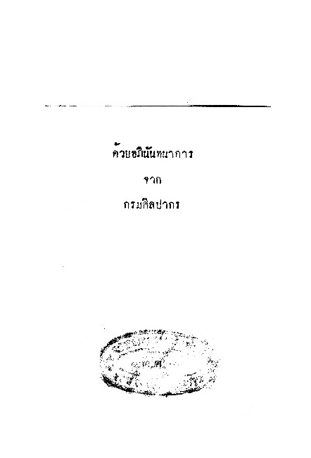 งานของกรมศิลปากร.pdf