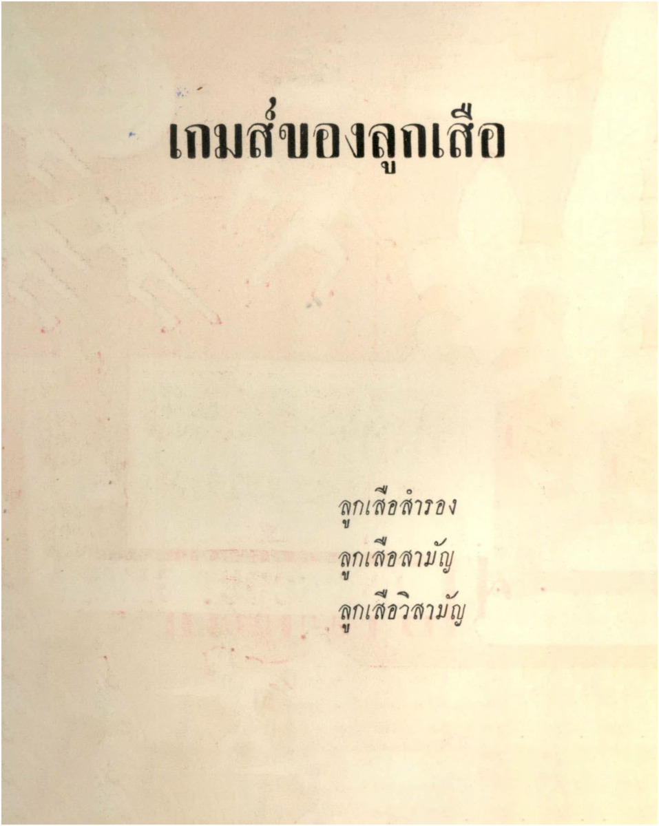 B_2896_เกมส์ลูกเสือ 234 เกมส์ = 235 SCOT GAME_600_1.pdf