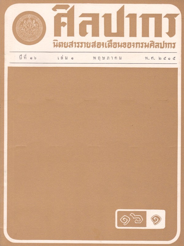 ปกศิลปากร ปีที่16 เล่ม1 พ.ค. 2515.jpg