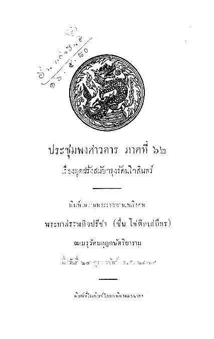ประชุมพงศาวดาร ภาคที่ 62 เรื่องทูตฝรั่งสมัย.pdf