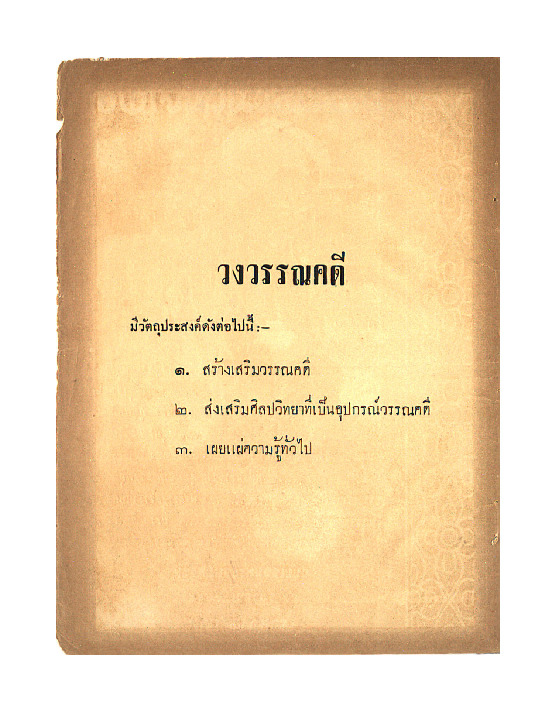 วงวรรณคดี พ.ศ. 2495 เล่ม 12.pdf