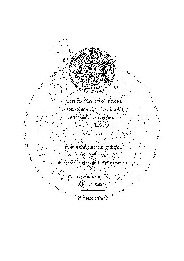รานงารเรื่องศาลชำระความเมืองพม่า.pdf