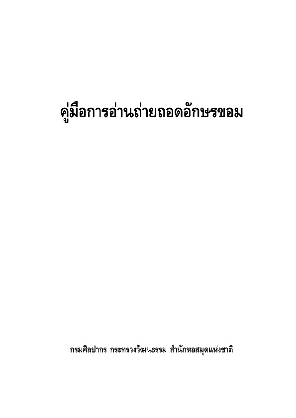 คู่มือการอ่านถ่ายถอดอักษรขอม.pdf