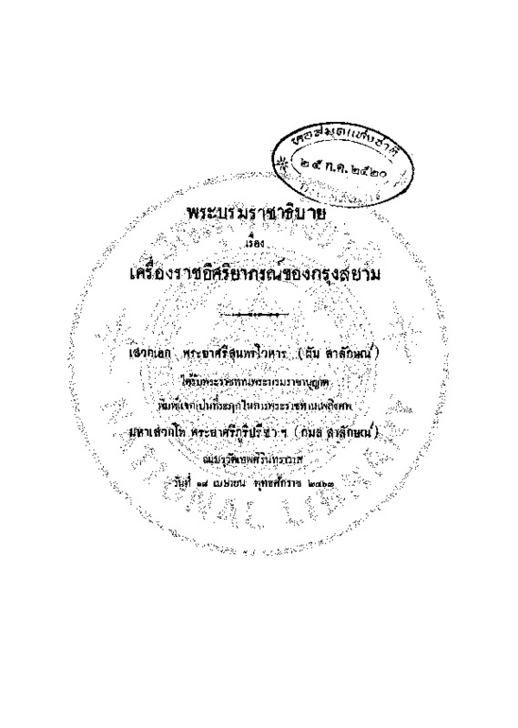 พระบรมราชาธิบายเรื่องเครื่องราชอิศริยาภรณ์ของกรุงสยาม.pdf